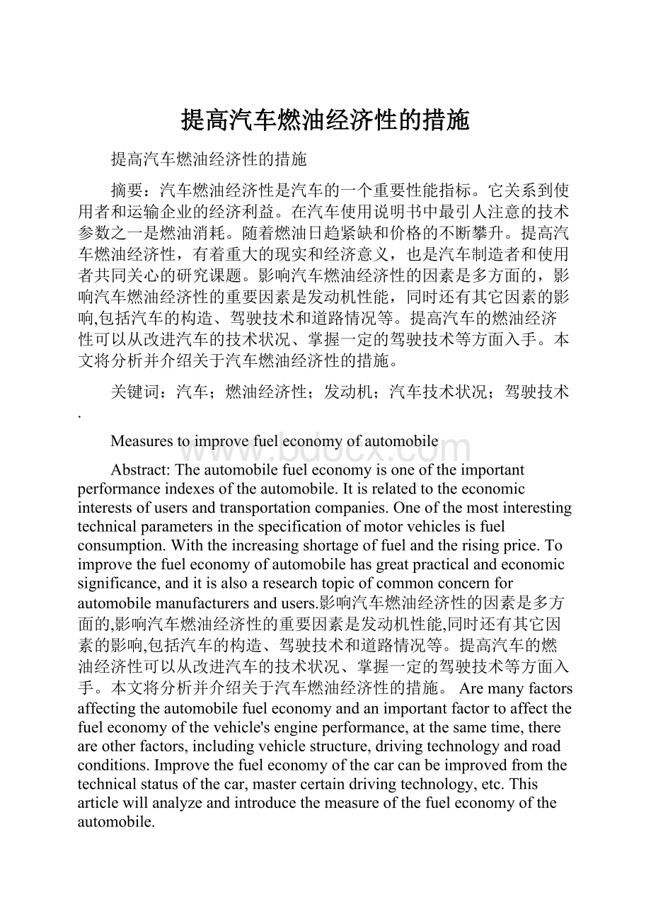 提高汽车燃油经济性的措施.docx_第1页