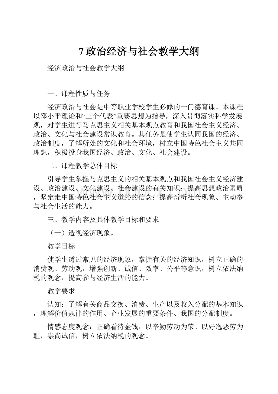 7政治经济与社会教学大纲.docx_第1页