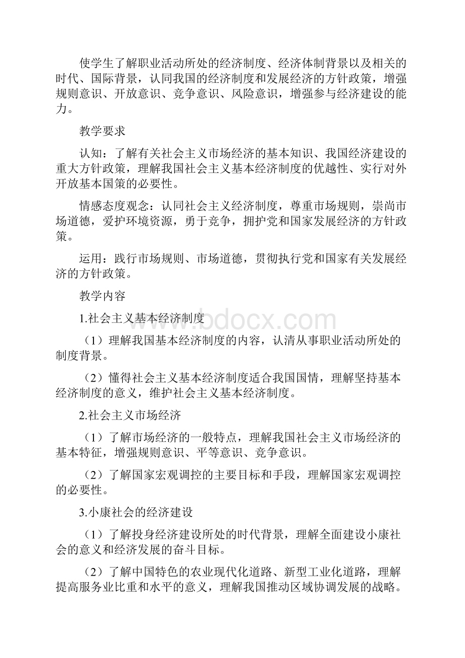 7政治经济与社会教学大纲.docx_第3页