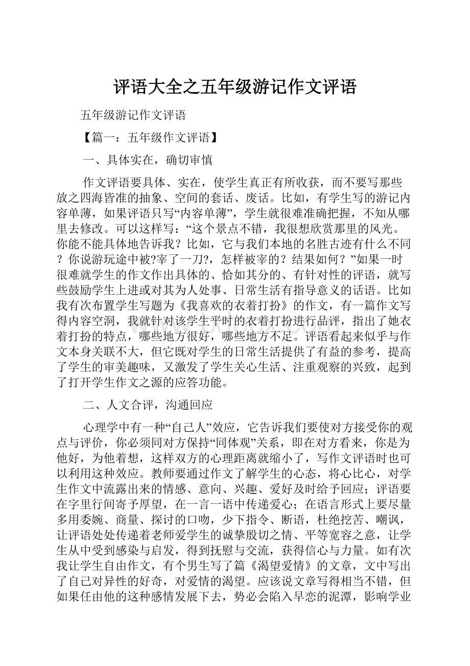 评语大全之五年级游记作文评语Word格式文档下载.docx_第1页