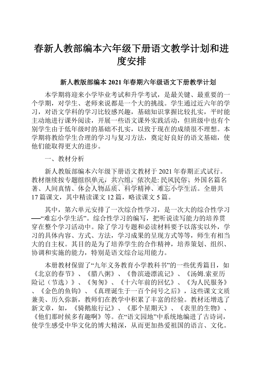 春新人教部编本六年级下册语文教学计划和进度安排.docx