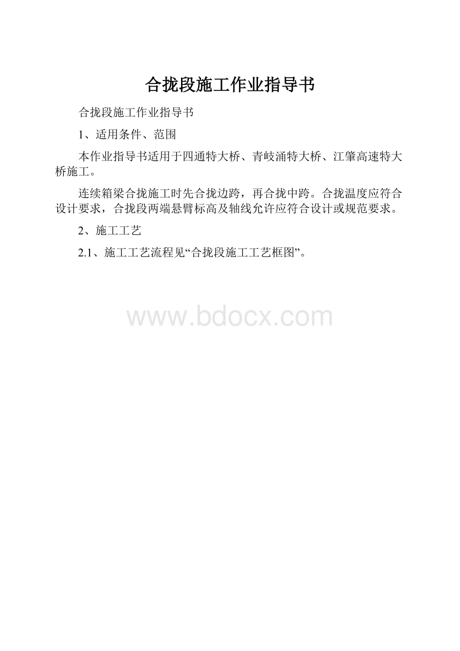 合拢段施工作业指导书.docx_第1页