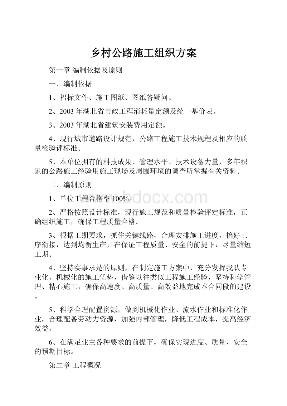 乡村公路施工组织方案Word文档下载推荐.docx_第1页