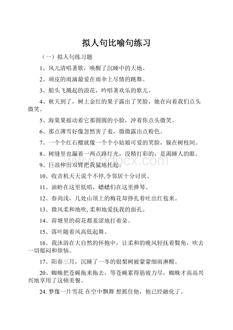 拟人句比喻句练习.docx