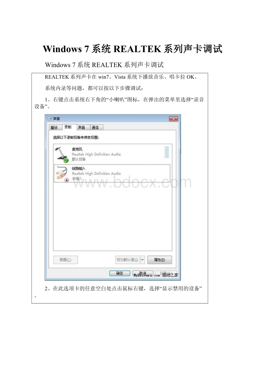 Windows 7系统 REALTEK系列声卡调试.docx_第1页