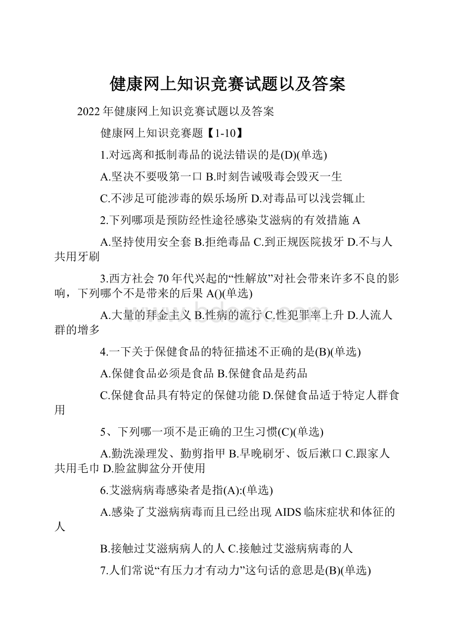 健康网上知识竞赛试题以及答案.docx_第1页