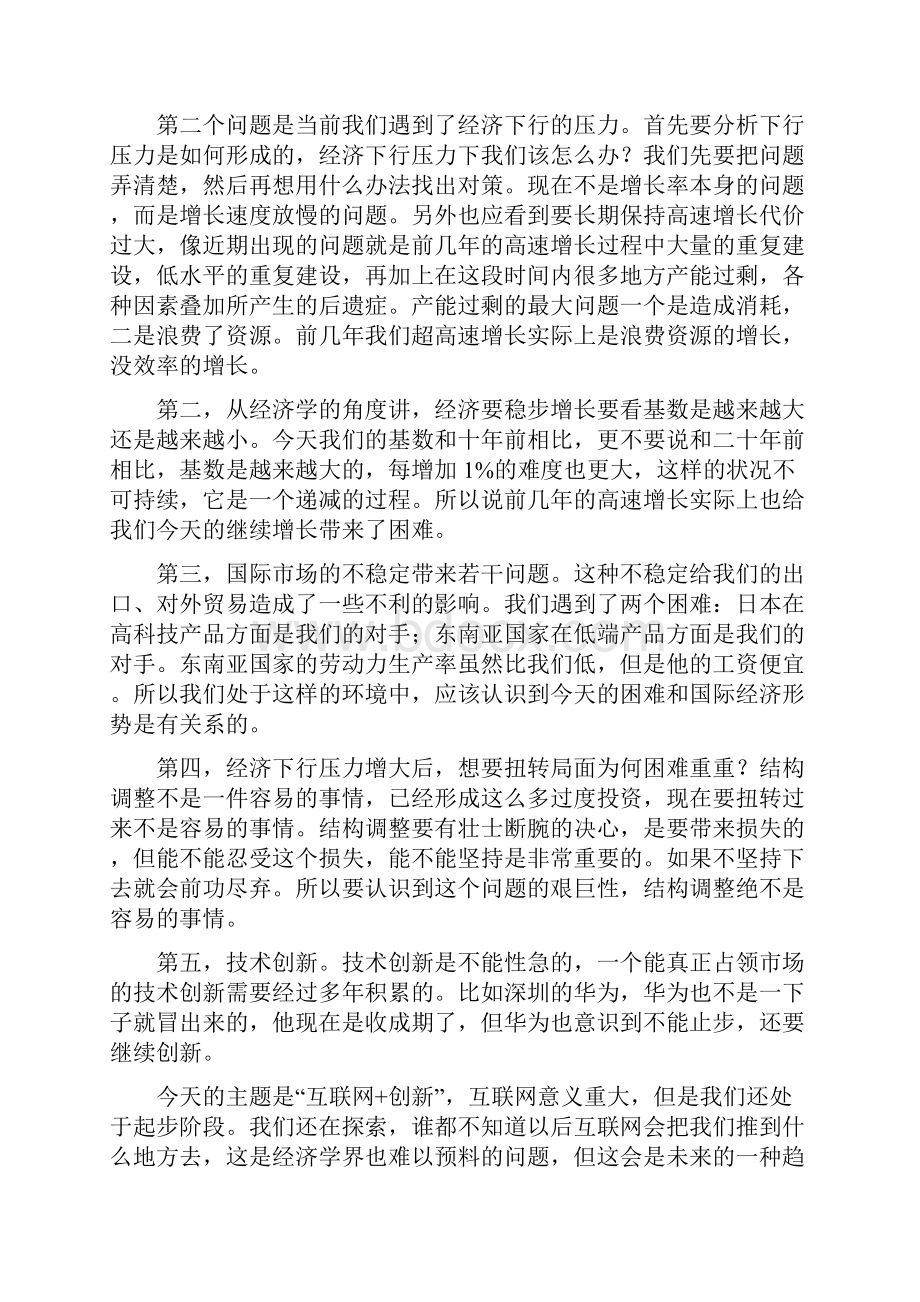 厉以宁 中国经济下一程需重视的八个问题Word文档格式.docx_第2页