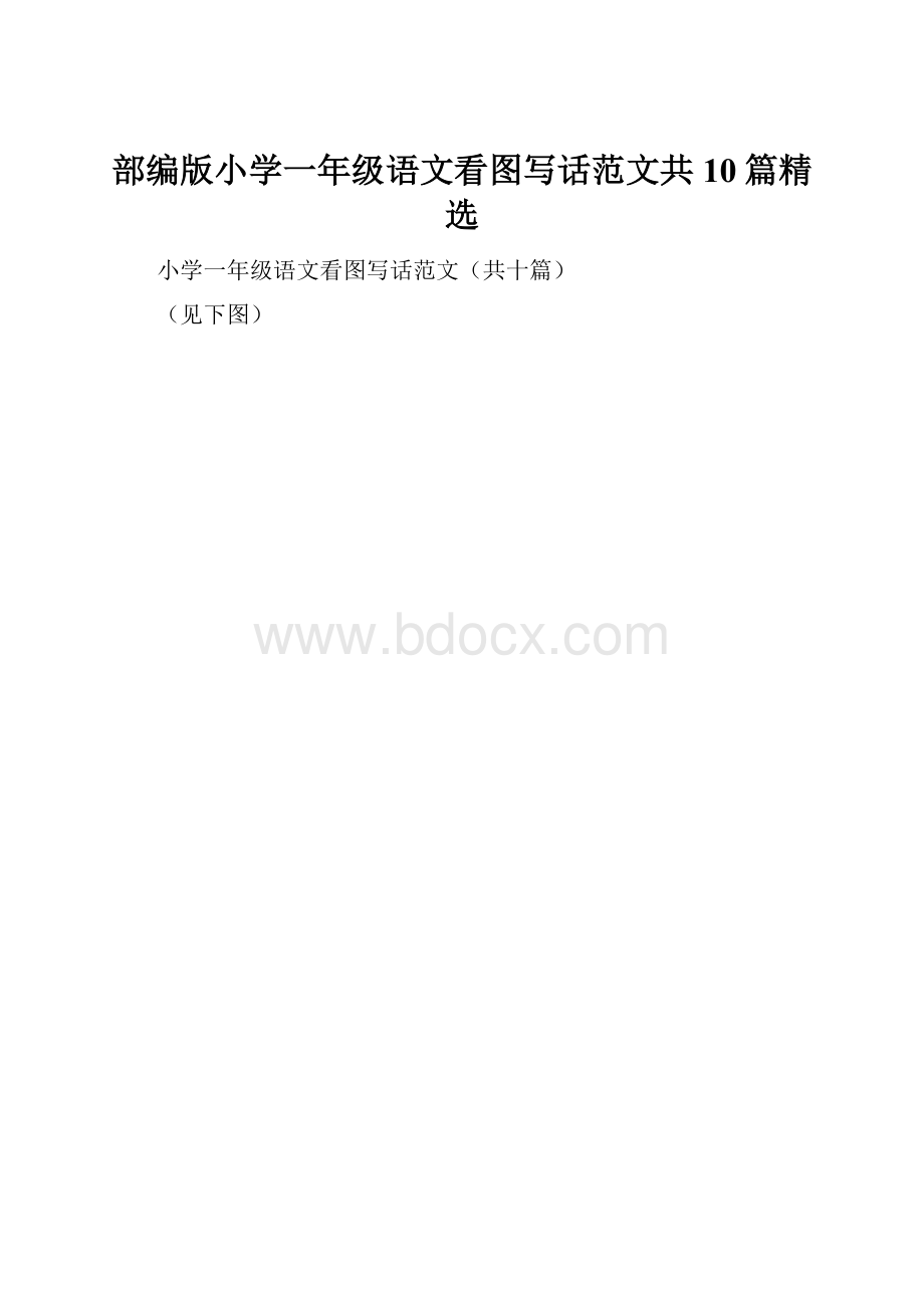 部编版小学一年级语文看图写话范文共10篇精选.docx_第1页