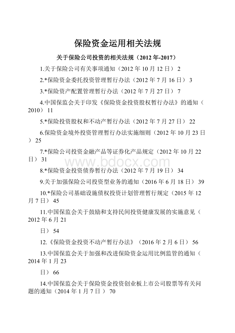 保险资金运用相关法规.docx_第1页