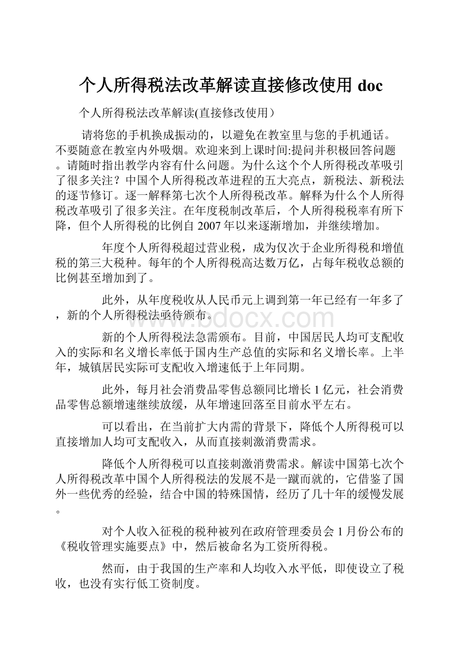 个人所得税法改革解读直接修改使用docWord文档格式.docx_第1页