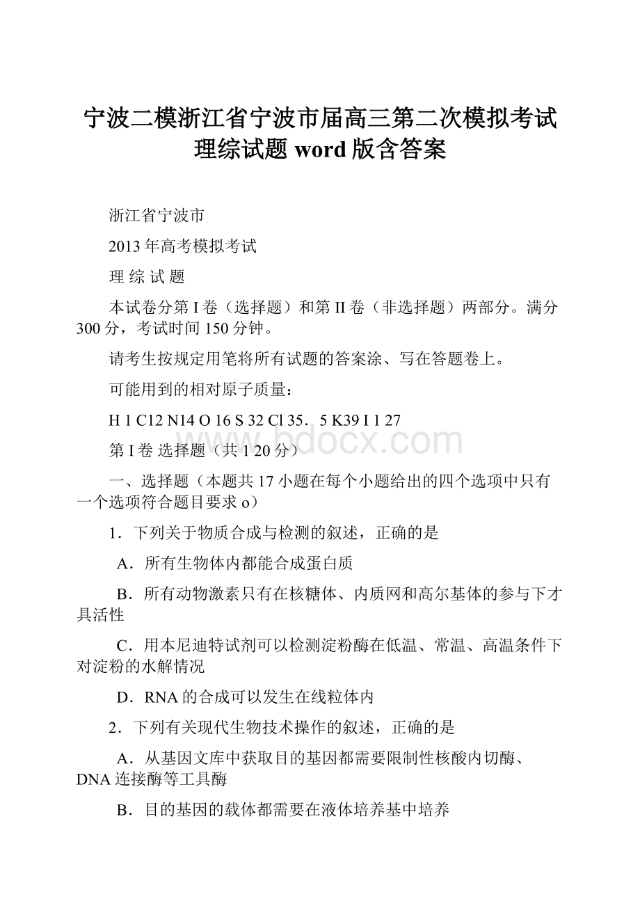 宁波二模浙江省宁波市届高三第二次模拟考试理综试题 word版含答案Word文件下载.docx_第1页