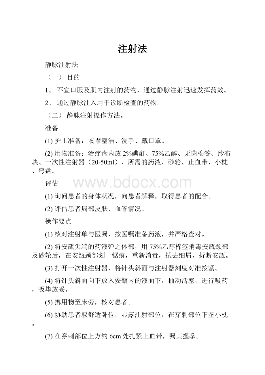 注射法Word文档格式.docx