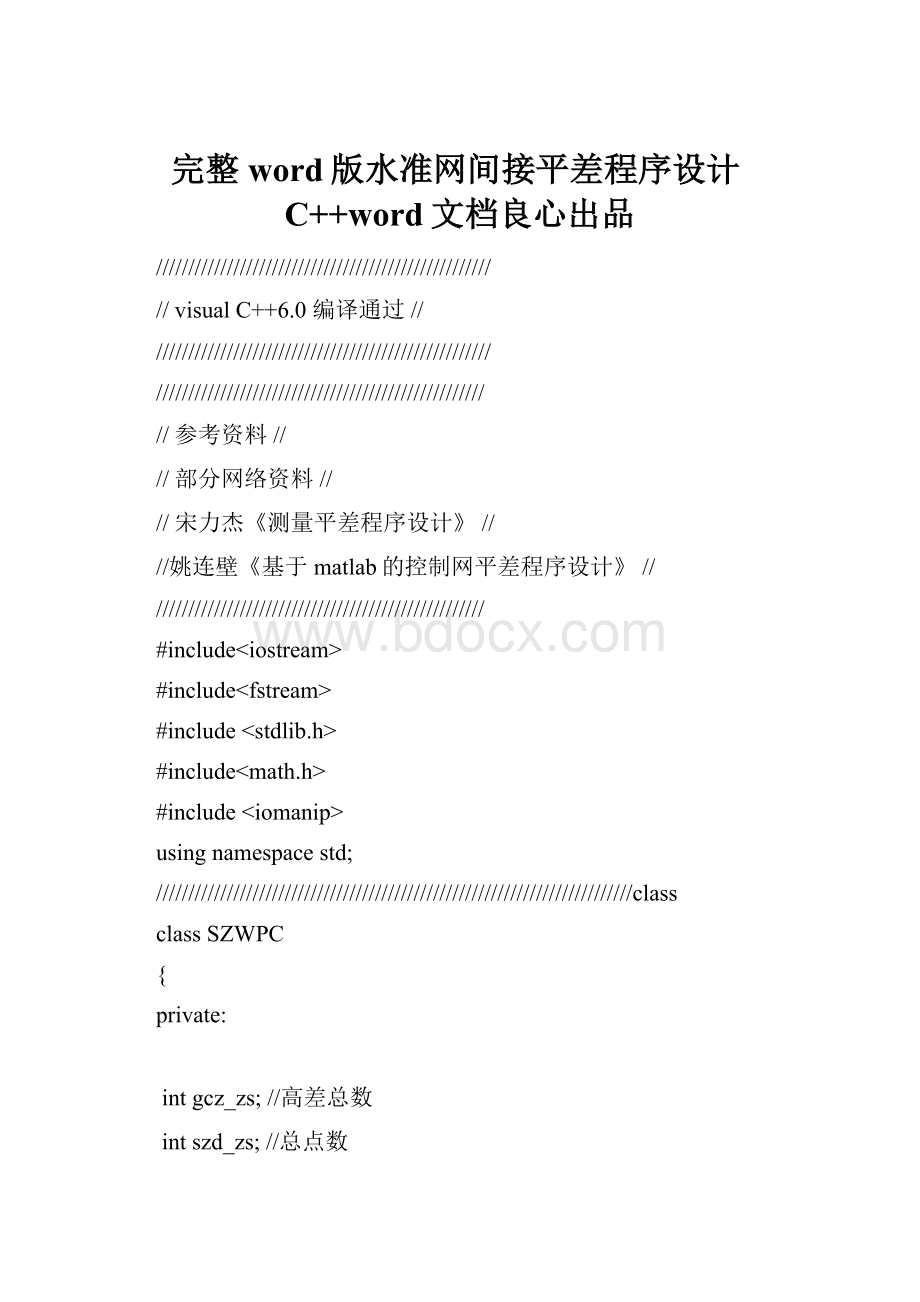 完整word版水准网间接平差程序设计C++word文档良心出品.docx_第1页