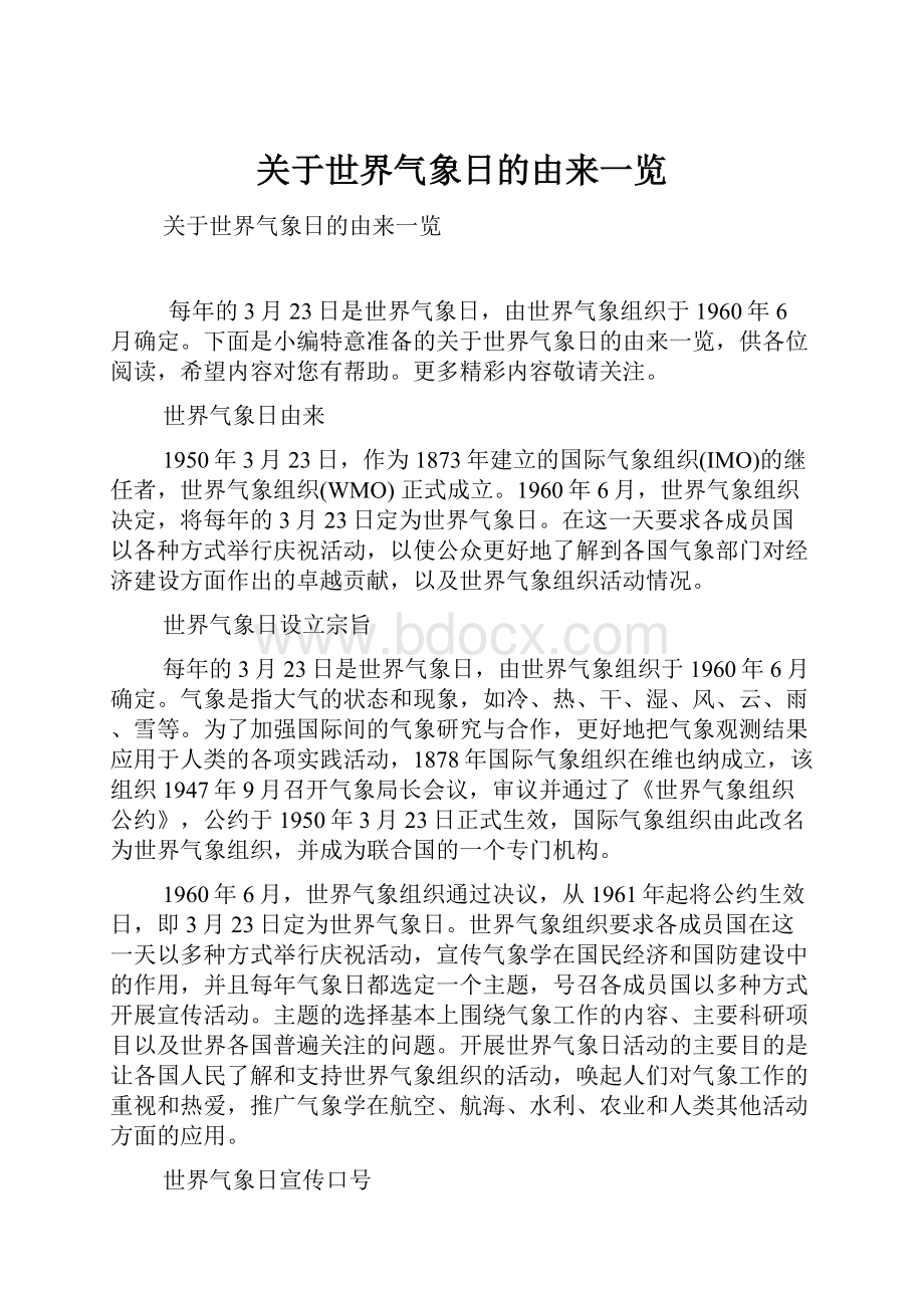 关于世界气象日的由来一览.docx_第1页