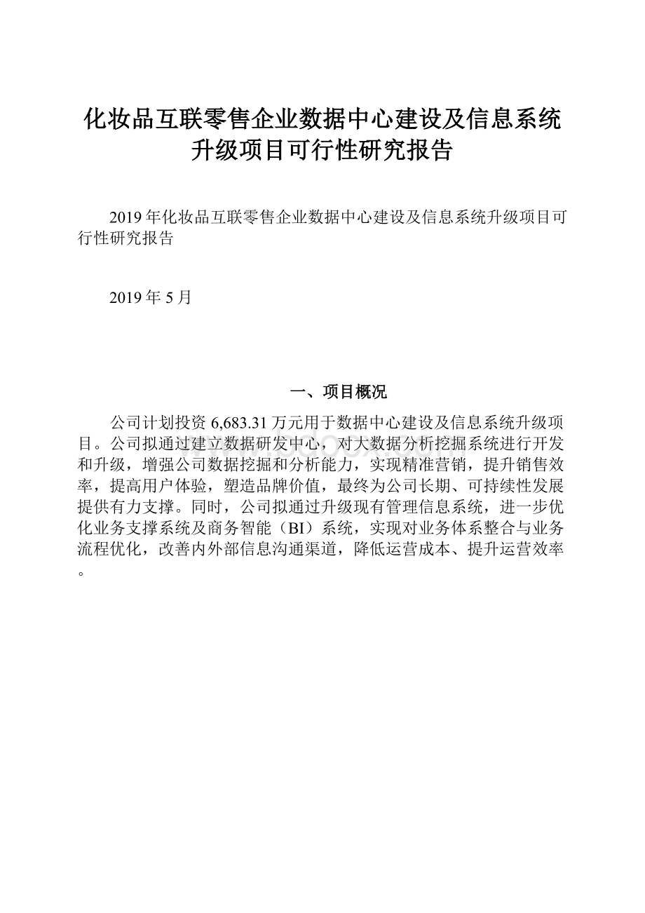 化妆品互联零售企业数据中心建设及信息系统升级项目可行性研究报告.docx_第1页