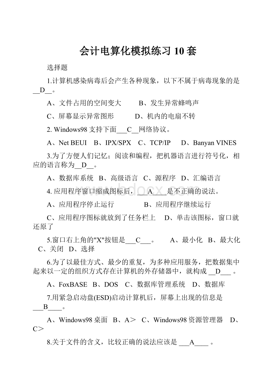 会计电算化模拟练习10套.docx