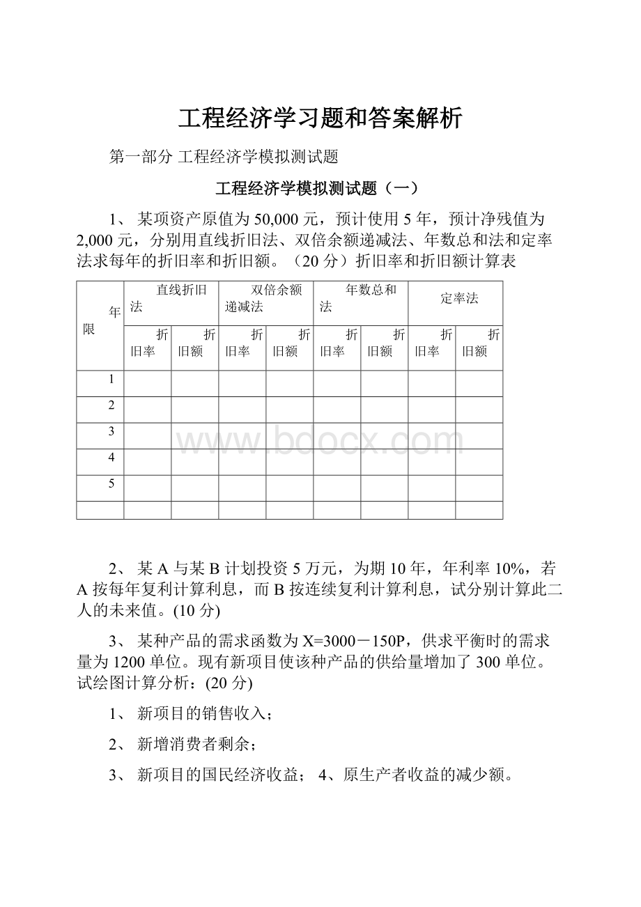 工程经济学习题和答案解析Word格式文档下载.docx