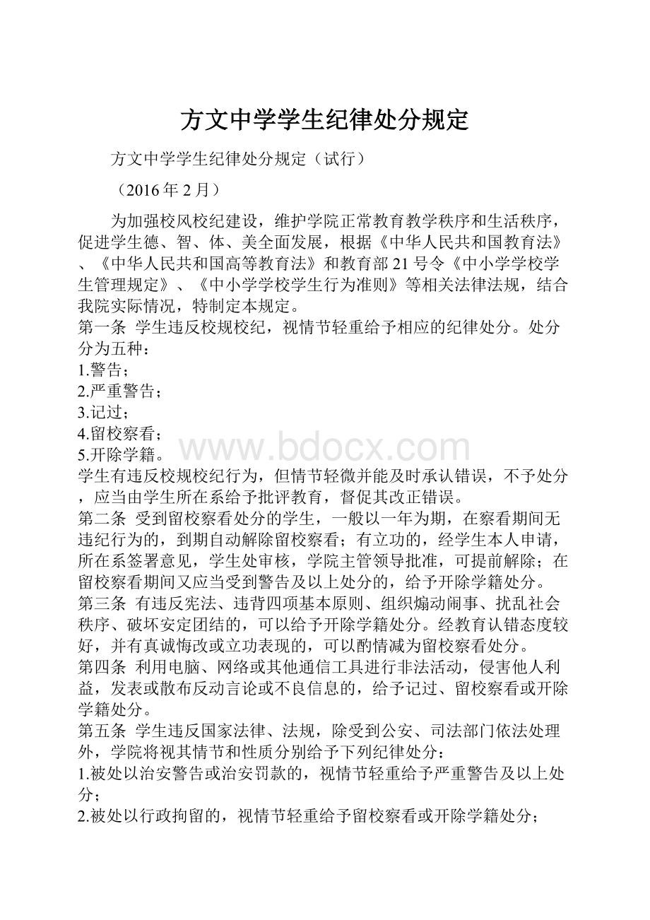 方文中学学生纪律处分规定.docx_第1页