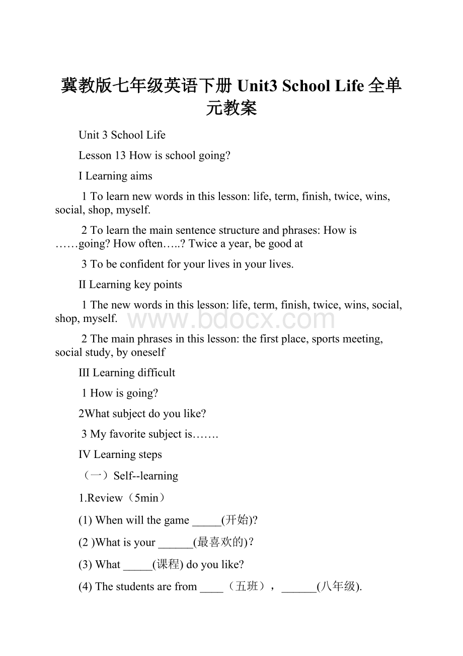 冀教版七年级英语下册Unit3 School Life全单元教案Word文件下载.docx