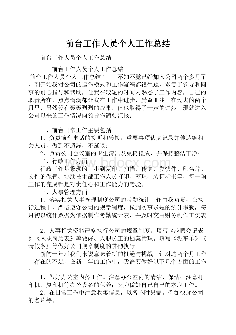 前台工作人员个人工作总结文档格式.docx_第1页