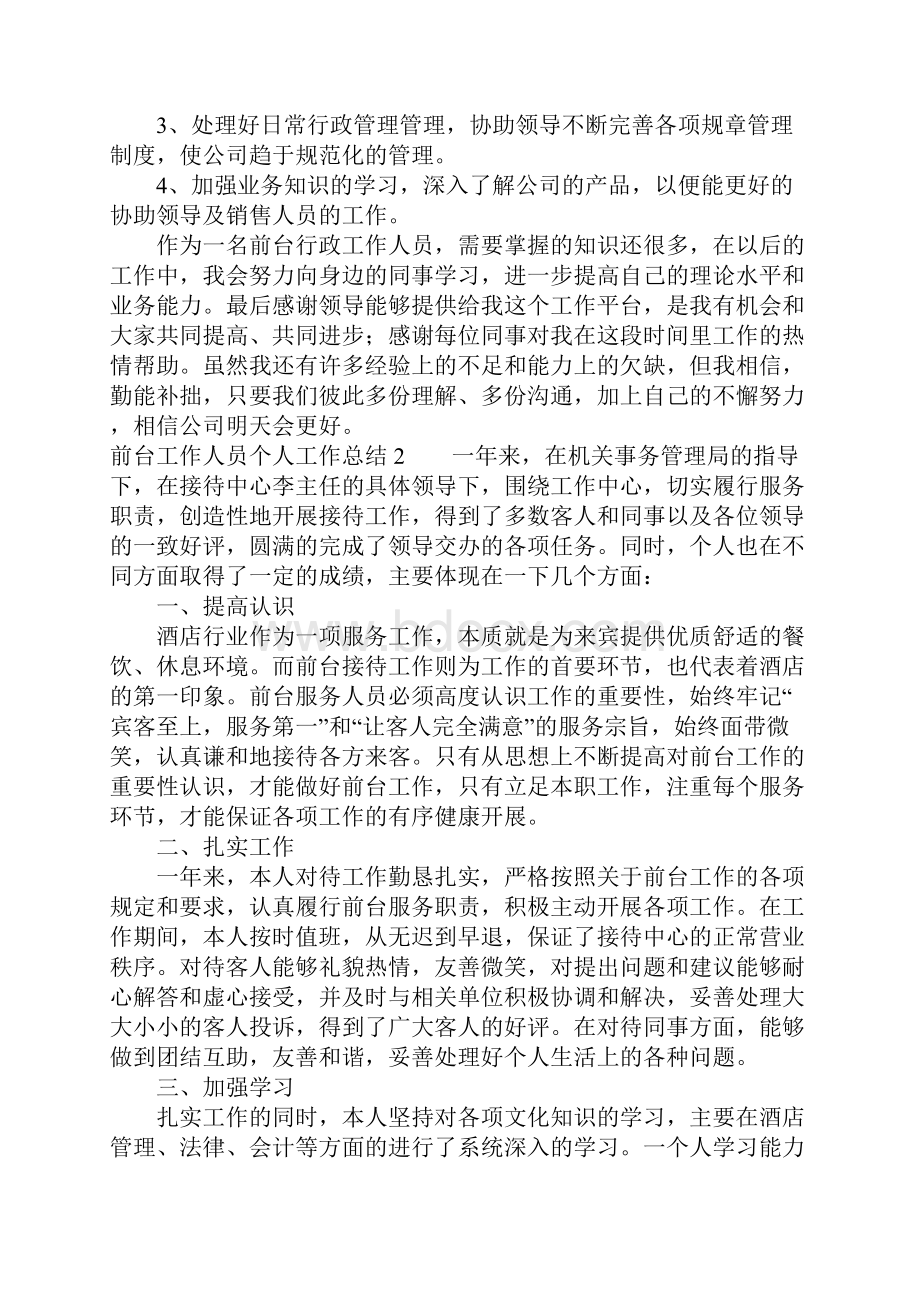 前台工作人员个人工作总结文档格式.docx_第2页