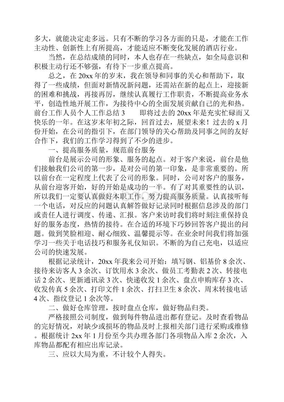 前台工作人员个人工作总结文档格式.docx_第3页