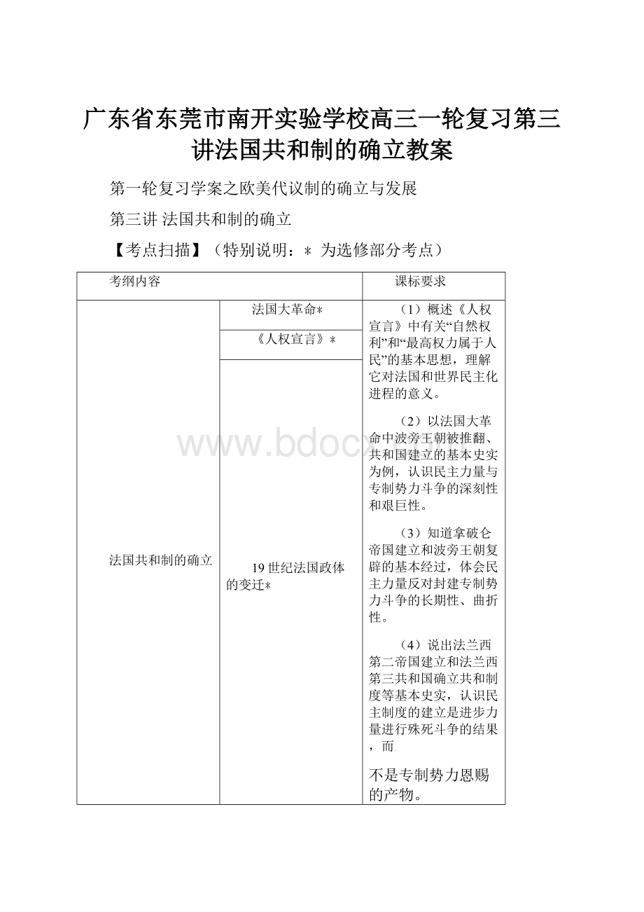 广东省东莞市南开实验学校高三一轮复习第三讲法国共和制的确立教案.docx_第1页