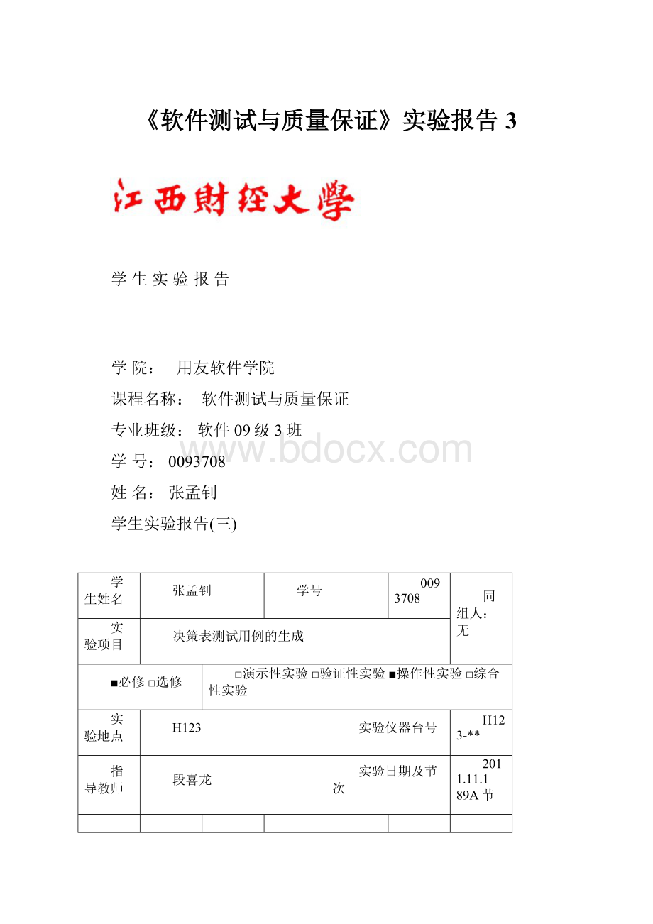 《软件测试与质量保证》实验报告3.docx_第1页