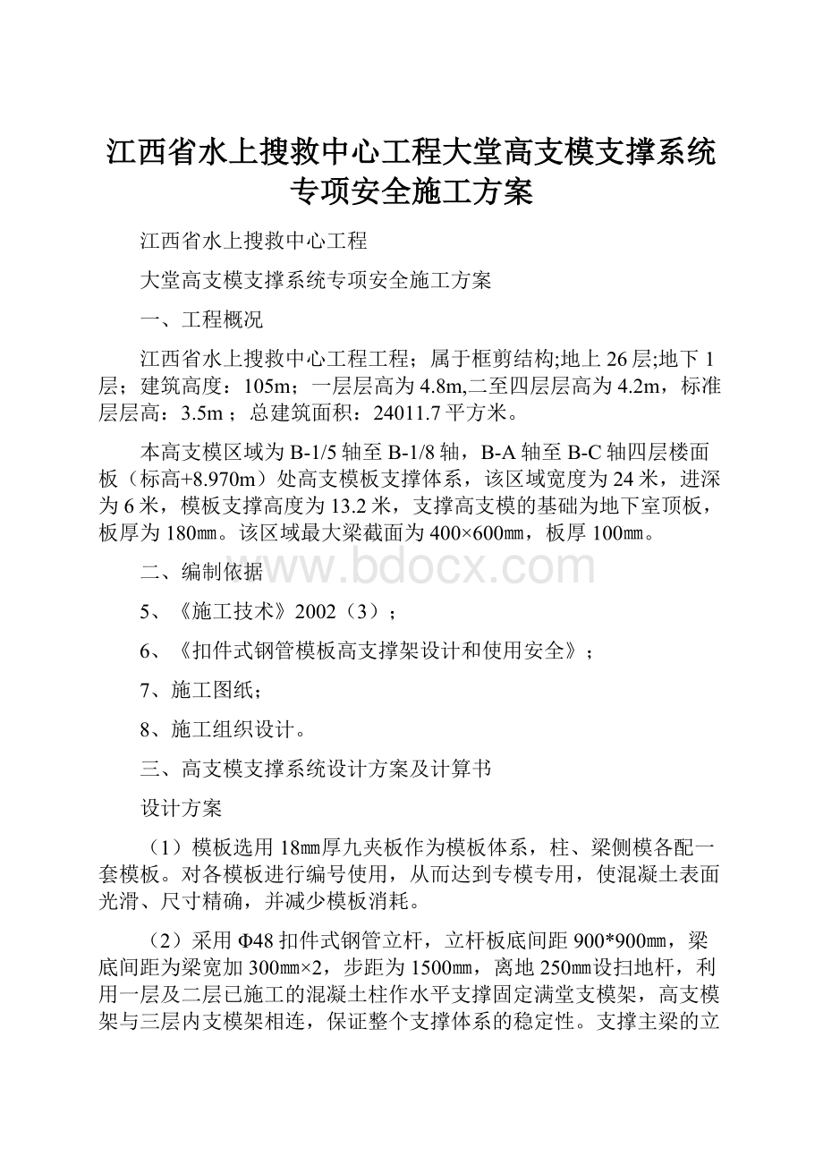 江西省水上搜救中心工程大堂高支模支撑系统专项安全施工方案.docx_第1页