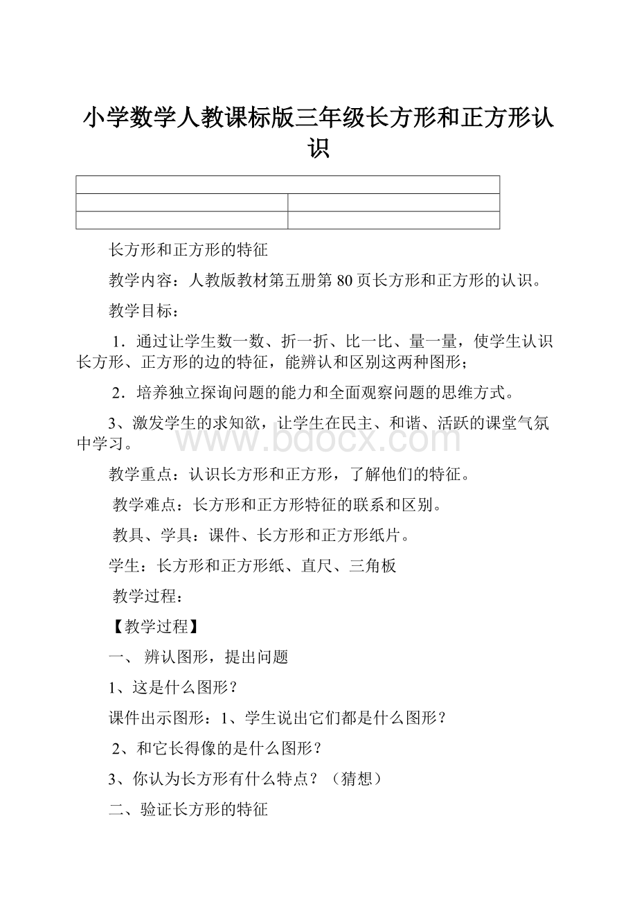 小学数学人教课标版三年级长方形和正方形认识.docx_第1页