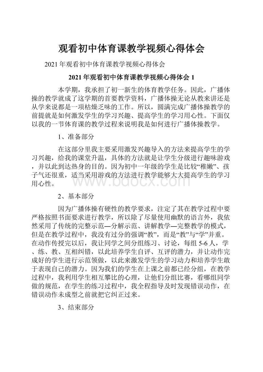 观看初中体育课教学视频心得体会.docx