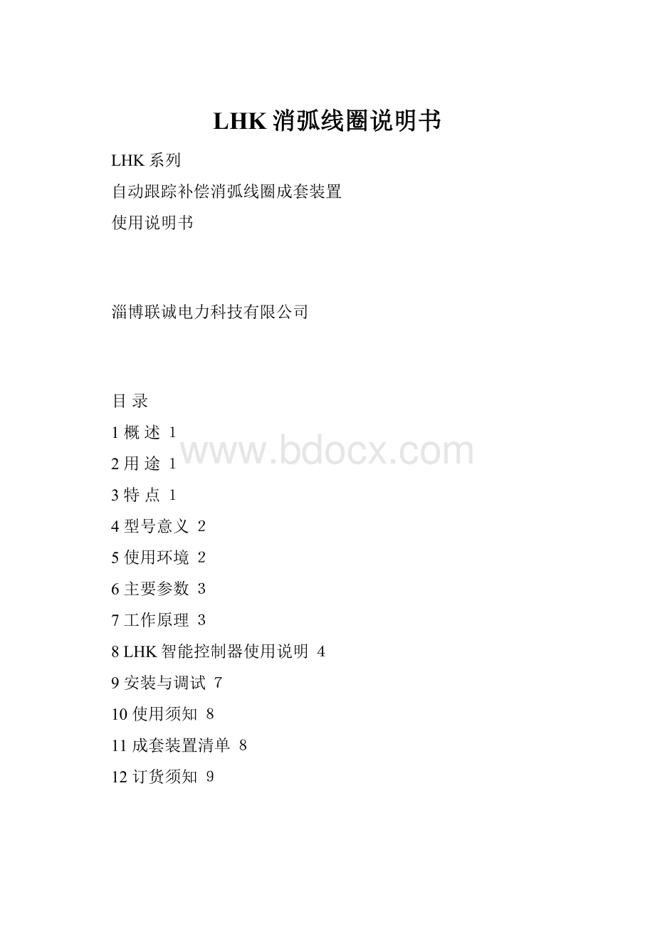 LHK消弧线圈说明书.docx_第1页