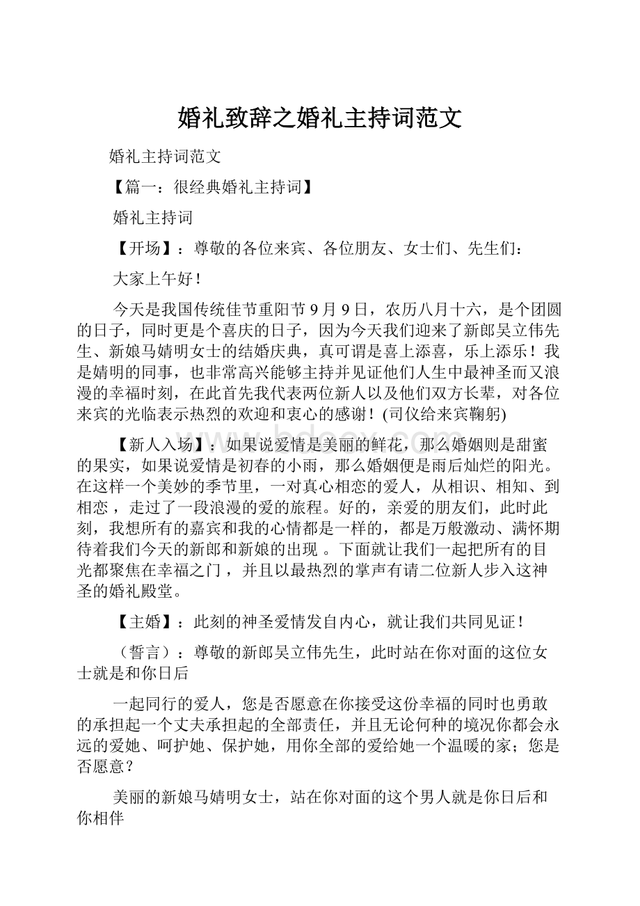 婚礼致辞之婚礼主持词范文.docx_第1页