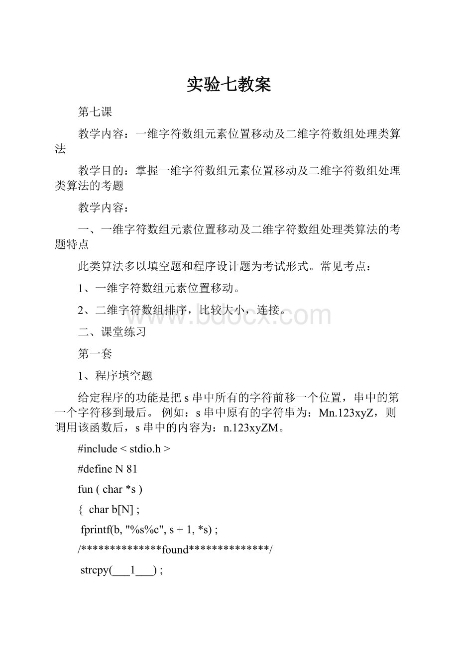 实验七教案文档格式.docx_第1页