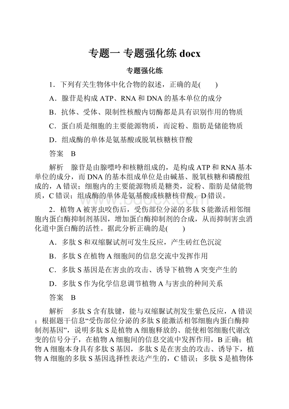 专题一 专题强化练docxWord格式文档下载.docx