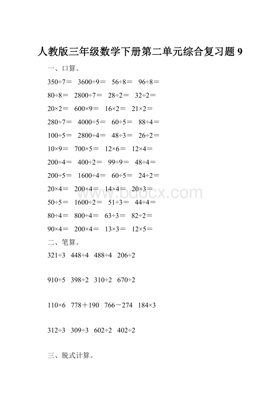 人教版三年级数学下册第二单元综合复习题9.docx