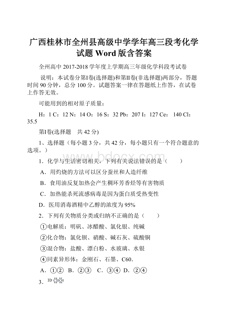 广西桂林市全州县高级中学学年高三段考化学试题 Word版含答案Word文档格式.docx