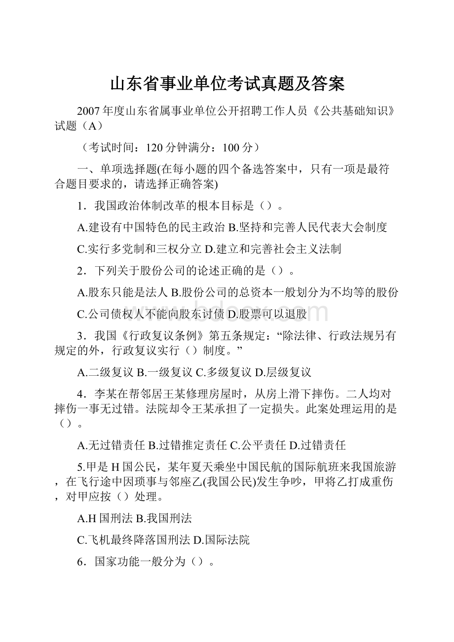 山东省事业单位考试真题及答案.docx_第1页