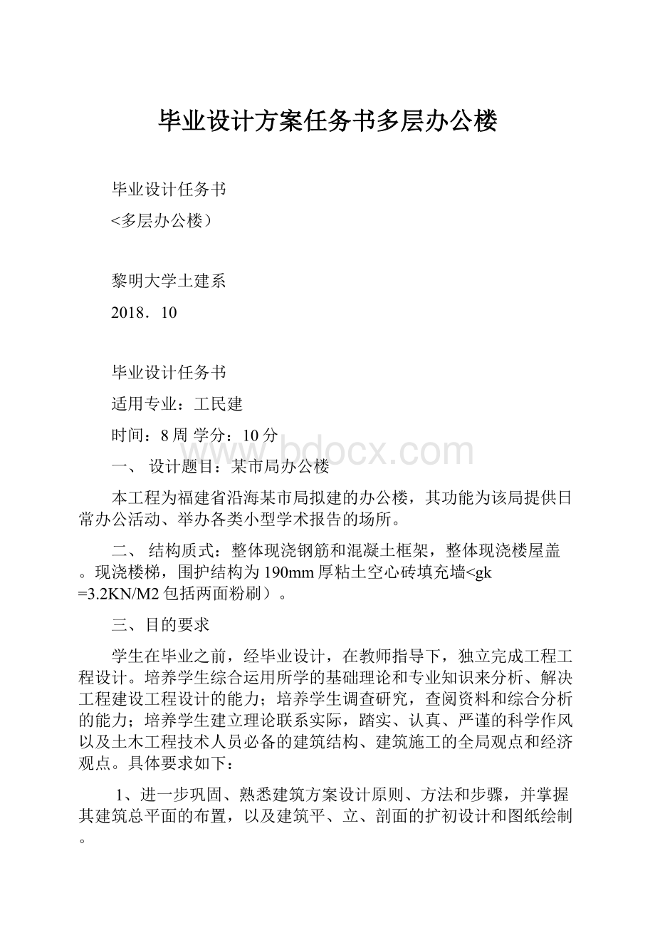 毕业设计方案任务书多层办公楼Word文件下载.docx