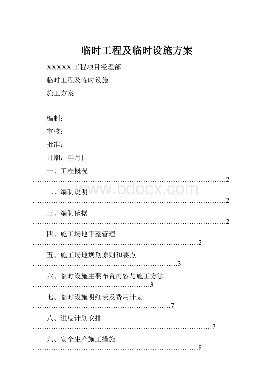 临时工程及临时设施方案Word下载.docx_第1页