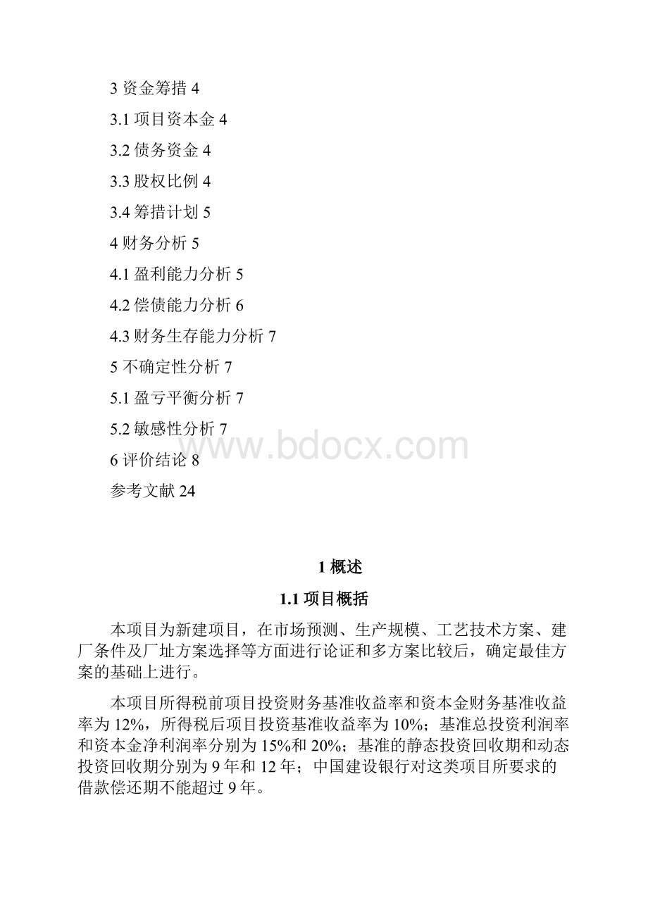 某新建化纤项目财务分析课程设计正文论文学位论文文档格式.docx_第2页