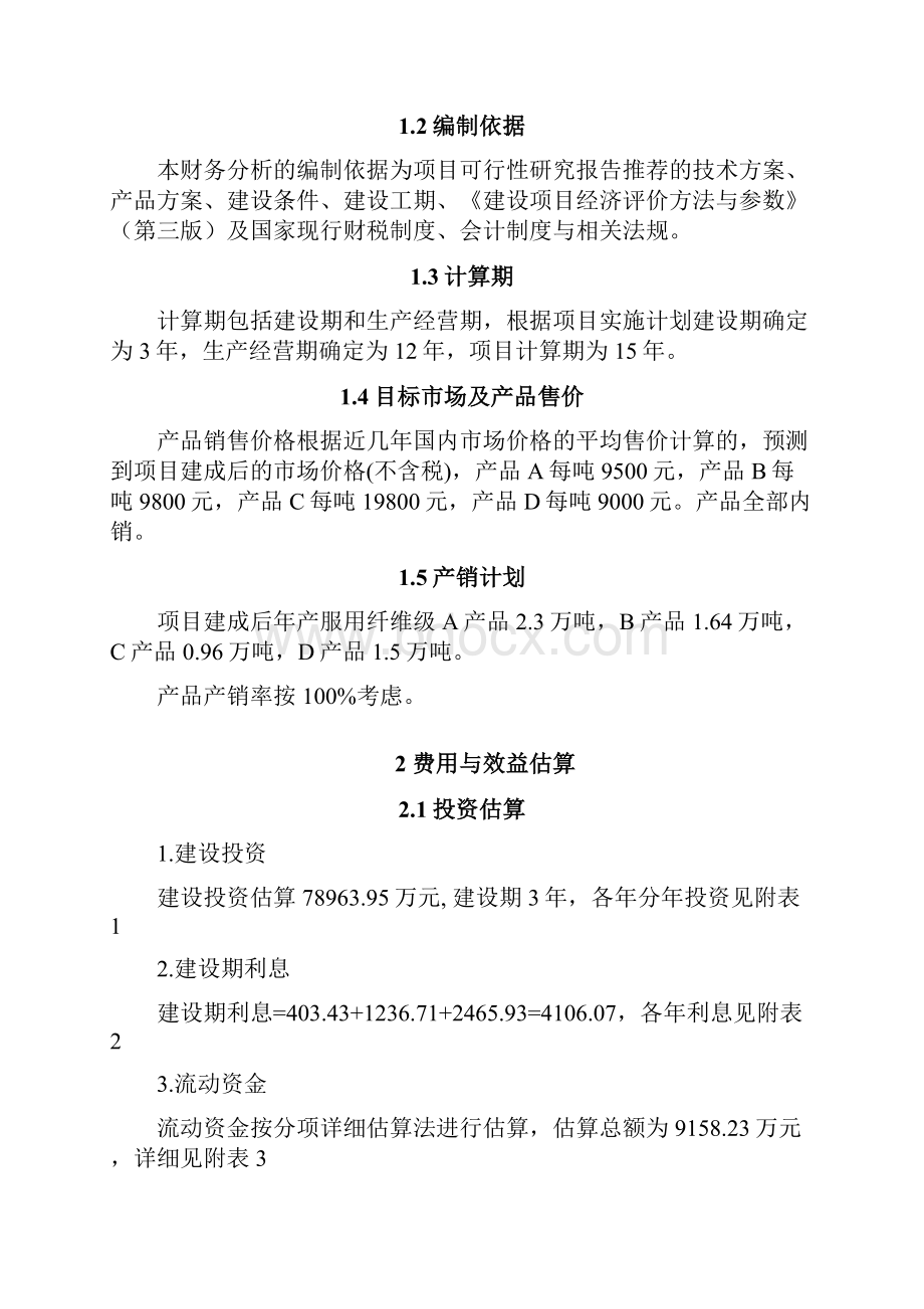 某新建化纤项目财务分析课程设计正文论文学位论文文档格式.docx_第3页