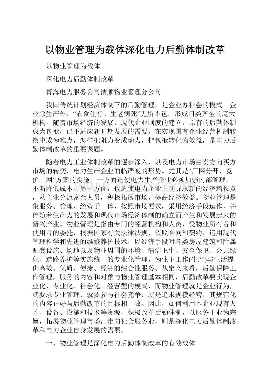 以物业管理为载体深化电力后勤体制改革Word文件下载.docx_第1页