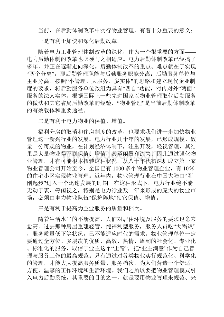 以物业管理为载体深化电力后勤体制改革Word文件下载.docx_第2页