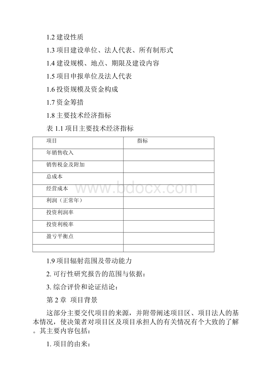 农业项目可行性研究报告格式模板.docx_第2页