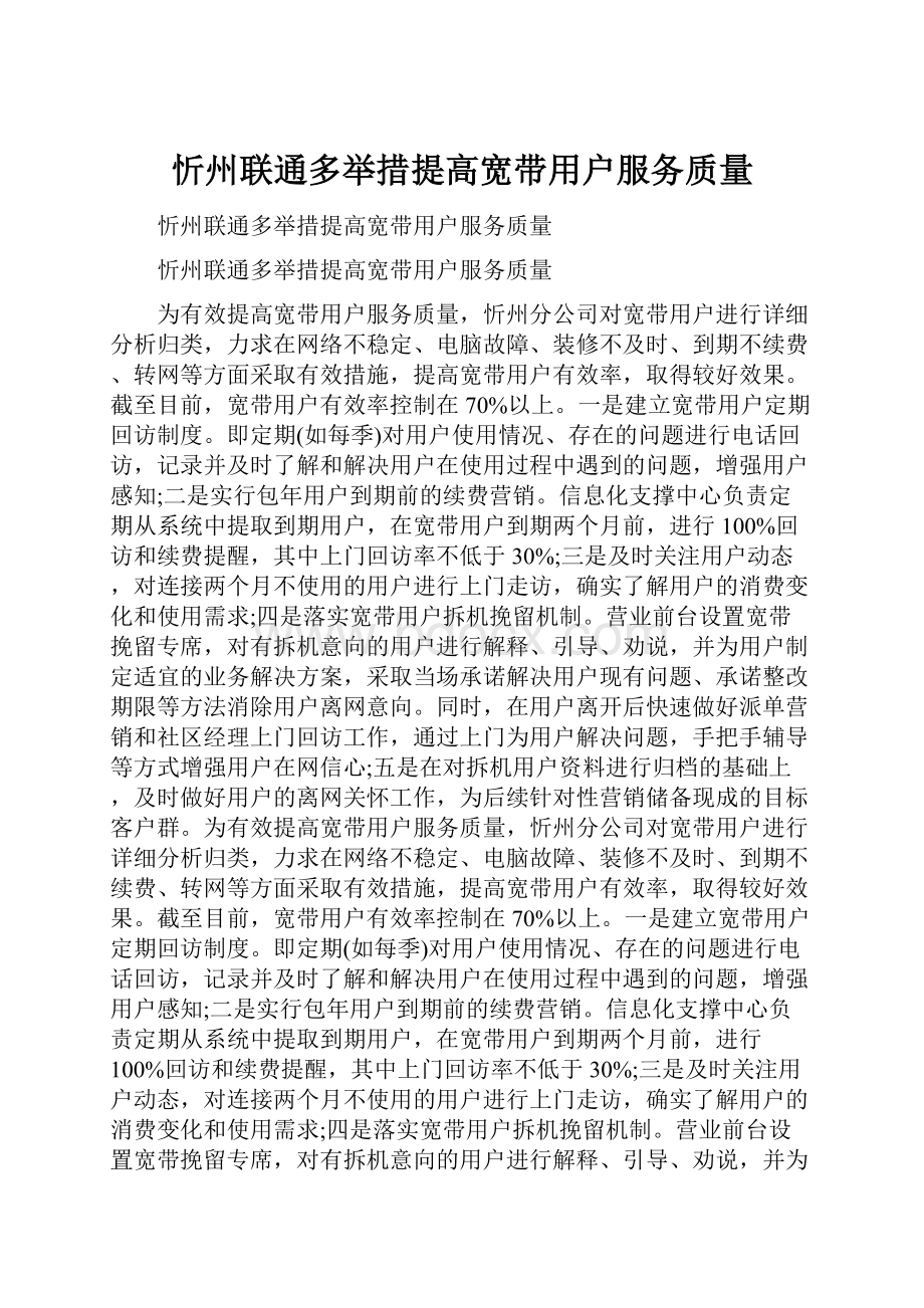 忻州联通多举措提高宽带用户服务质量Word下载.docx_第1页