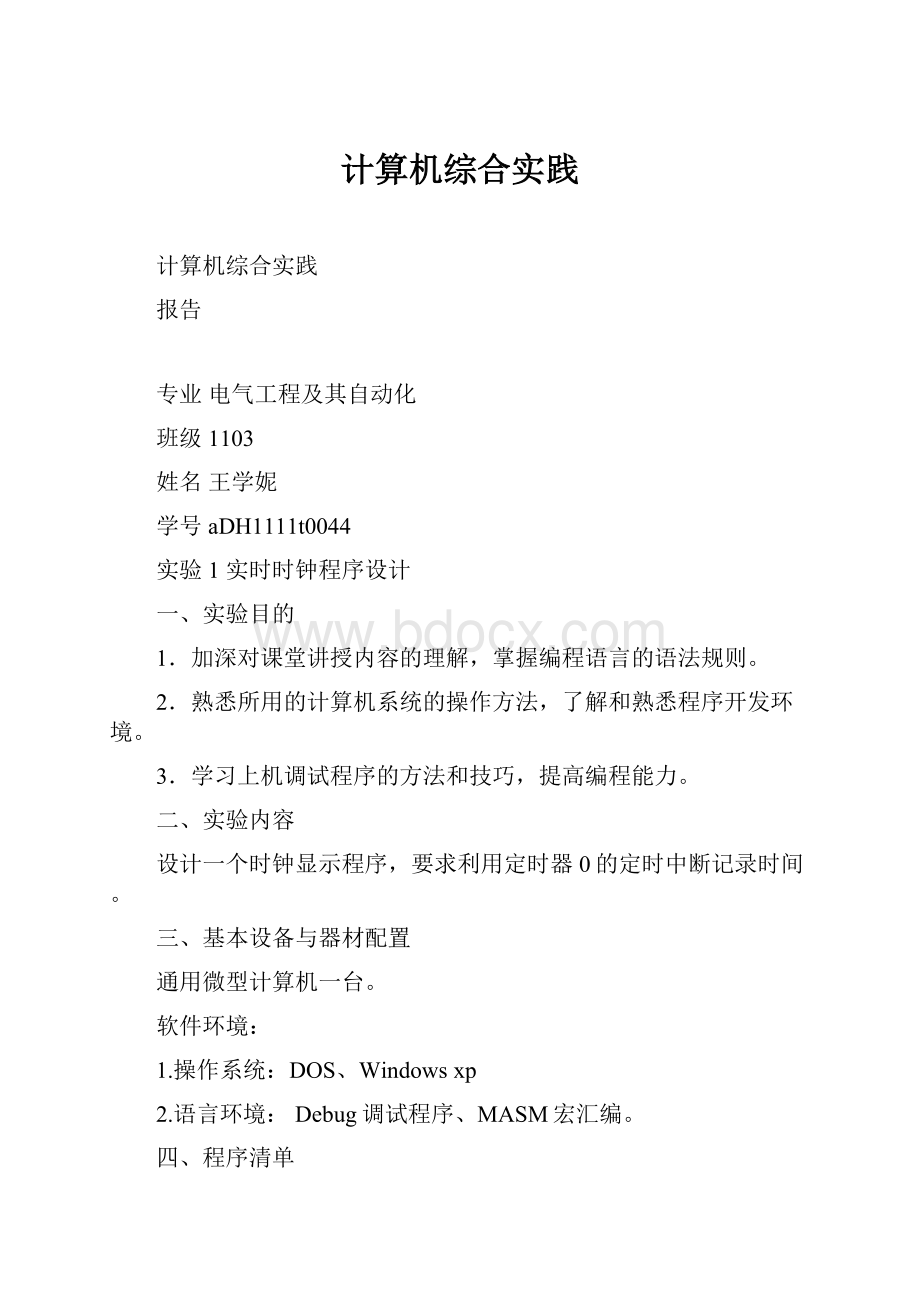 计算机综合实践Word文件下载.docx