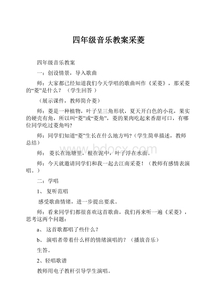 四年级音乐教案采菱Word文档下载推荐.docx