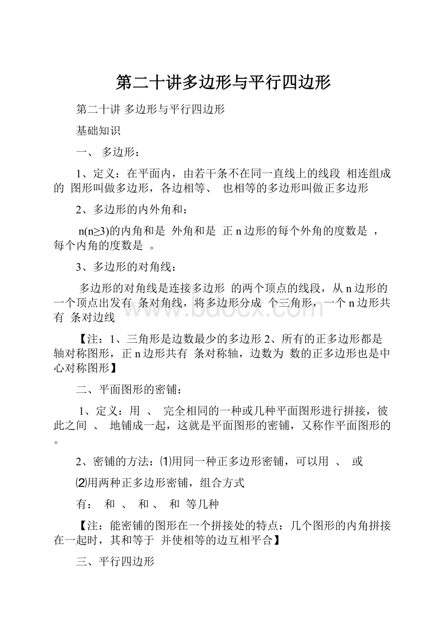 第二十讲多边形与平行四边形Word格式.docx