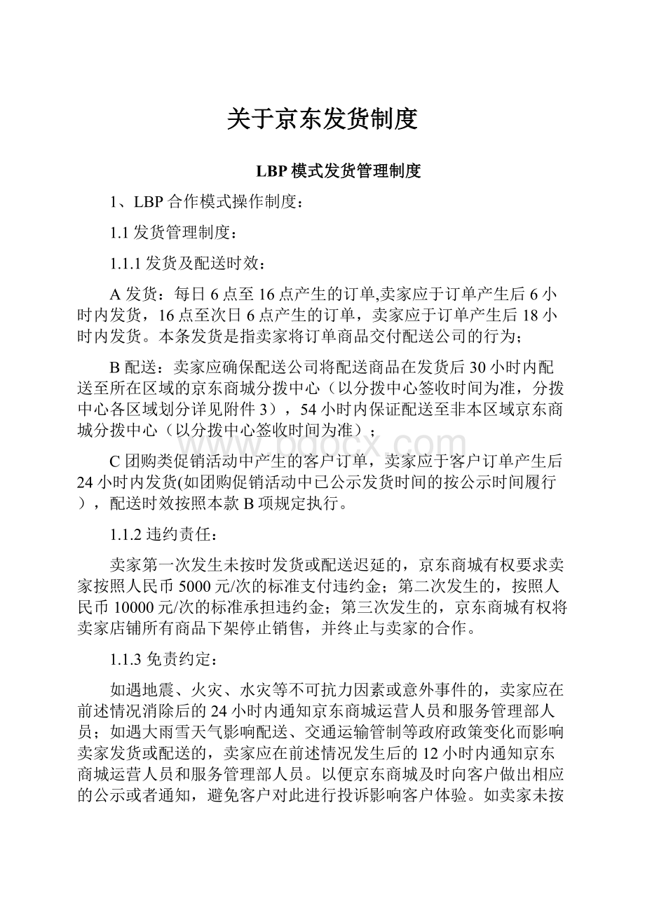 关于京东发货制度Word格式文档下载.docx_第1页